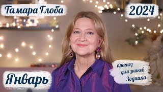 Тамара Глоба – астропрогноз на Январь 2024 для знаков Зодиака [upl. by Aralc]