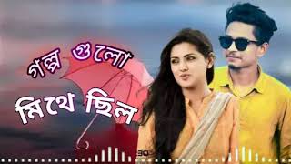 Golpo gulo sob mitha chilo  Samz Vai official Song [upl. by Betti]