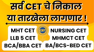 CET Result Date Declare 2024  सर्व CET चे निकाल ची तारीख जाहीर  CET result date announce 2024 [upl. by Ardnuaek]