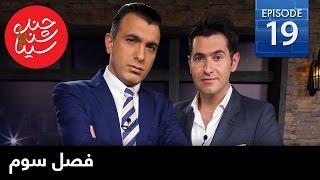 ChandShanbeh S3 – EP19  FARSI1  چندشنبه باسینا – فصل سوم – قسمت نوزدهم [upl. by Eleynad]