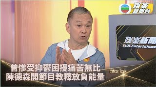 StarTalk一氣呵成版丨陳德森曾一年內經歷5大打擊 分享走出情緒病契機 [upl. by Assiar]