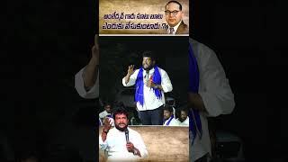 అంబేద్కర్ గారు సూటు బూటు ఎందుకు వేసుకుంటారు RENJARLA RAJESH SPEECH renjarlarajeshlatestspeech [upl. by Yramesor]