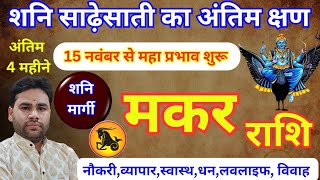 Makar Rashi Shani Sadhesati Big update 15 November 2024  CAPRICORN Sign मकर राशि शनि साडेसाती 2024 [upl. by Nodgnal]