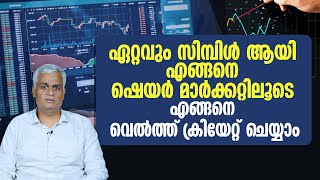 ഏറ്റവും സിമ്പിൾ ആയി ഷെയർ മാർക്കറ്റിലൂടെ എങ്ങനെ വെൽത്ത് ക്രിയേറ്റ് ചെയ്യാംWealth in the Stock Market [upl. by Eihcir]