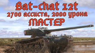 Batchat 12t Мастер 2700 ассиста 2000 урона [upl. by Suryt]