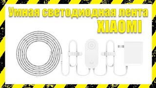 🔴 Умная светодиодная лента xiaomi yeelight lightstrip 🔴 [upl. by Mabel]