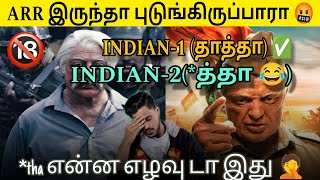 INDIAN2 ROAST 🔥😂SHANKAR ROASTTAMIL CINEMAindian2 kollywood kamalhaasan [upl. by Valdes681]