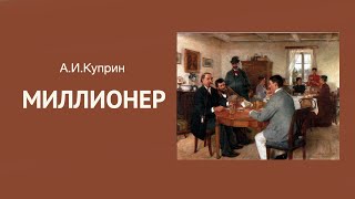 «Миллионер» АИ Куприн Читает Владимир Антоник Аудиокнига [upl. by Uwkuhceki]