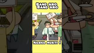 Nasha Mukti Band kroIndian SchoolsHardtoonz22 shortsfunnyshorts funnyanimation rgbucketlist [upl. by Suiradal]