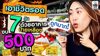 เอาชีวิตรอดด้วยอาหารลดราคาในห้าง  7 วัน 500 บาท [upl. by Isyed]