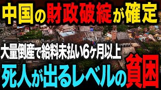 【中国財政破綻】大量倒産と巨額賠償で経済が完全停止！ [upl. by Hesoj]