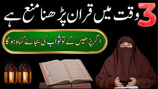 3 Waqat Main Quran Pharna Manna Ha Quran Pharny Ka Sahi Waqat Dr Farhat Hashmi [upl. by Noraha631]