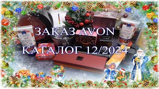 Заказ Avon 1224 ☃ [upl. by Norrie]