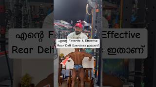 എന്റെ Favorite amp Effective Rear Delt Exercises ഇതൊക്കെയാണ് shorts viralvideo trending reels fit [upl. by Patric]