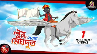 LULLU MEGHDOOT  LULLU BHUTER BANGLA CARTOON  BANGLA GOLPO  SSOFTOONS GOLPO [upl. by Elianore]