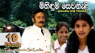 Mihidum Sewanali  මිහිදුම් සෙවනැළි  Episode 19  Sinhala Tele Drama  RK STUDIO [upl. by Alakam]