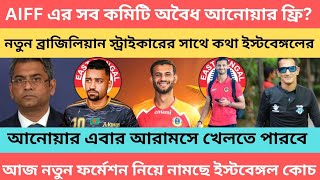 breaking নতুন ব্রাজিলিয়ান স্ট্রাইকারের সাথে কথা ইস্টবেঙ্গলের🔥AIFF সব কমিটি অবৈধ আনোয়ার ফ্রি 🔥 [upl. by Groome74]