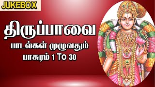 திருப்பாவை பாடல்கள் முழுவதும்  பாசுரம் 1 to 30  Thiruppavai songs in Tamil  Thiruppavai Padalgal [upl. by Amii]