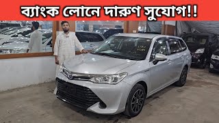 ব্যাংক লোনে দারুণ সুযোগ Toyota Fielder Price In Bangladesh । Recondition Car Price In Bangladesh [upl. by Ydnys]