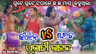 Maa Karamsani Prabhati Bhajan  ପ୍ରଭାତୀ ଭଜନ  Bahak Kirtan Gahak Durbadala Miniketan AsMediaDkm [upl. by Clarette]