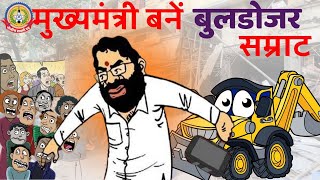 🔴Live News  मुख्यमंत्री बन गये बुलडोज़र सम्राट [upl. by Archibald179]