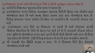 SGP Video short on Difference between directional over current relay and power relay in Gujarati [upl. by Hobart]