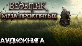 Ведьмак Муза Проклятых Аудиокнига Главы 15 [upl. by Sheaff]