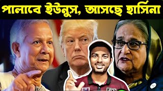 পালাবে ইউনুস আসছে হাসিনা। খেলা শেষ ইউনূসের গদি দখল করবে হাসিনা। জেগে উঠেছে আওয়ামী লীগ [upl. by Etat]