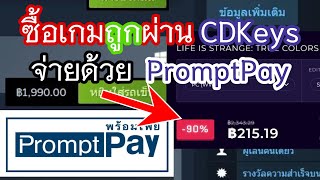 ซื้อเกม Steam ราคาถูก ซื้อ Key เกมจาก CDkeys โดยใช้ PromptPayหา Mod ไทย steamkey [upl. by Bay]