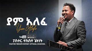 ፓስተር ተከስተ ጌትነት  ያም አለፈ እንዳለፈው  Pastor Tekeste Getnet  Yam Alefe Endalefew [upl. by Nesaj960]