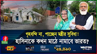 ভারতের উচ্চপর্যায়ে হাসিনার হাত ফোনইন্টারনেটে যোগাযোগ কোথায় তিনি  India  Hasina  Banglavision [upl. by Norak]