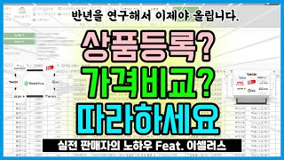 실전 창업자들이 사용하는 네이버 가격비교매칭 기법이셀러스 주머니 상품등록방법 단아쌤TV [upl. by Marti921]