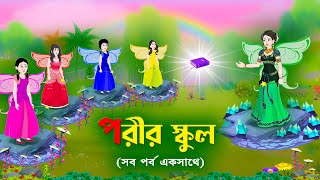 পরীর স্কুল সব পর্ব একসাথে  Fairy School All Part  Bengali Fairy Tales Cartoon  Golpo Konna [upl. by Jerrold]