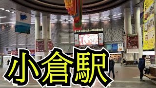 小倉駅新幹線改札内 散策動画 [upl. by Mosby]