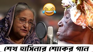 শেখ হাসিনার শোকের গান😂Sheikh Hasina Gaan  Sheikh Hasina Funny Song [upl. by Anelagna332]