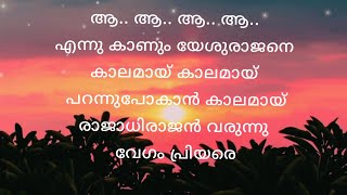 ആ ആ ആ ആഎന്നു കാണും യേശുരാജനെ  Aa aa aa aa ennu kanum yeshu rajane [upl. by Aisatan]