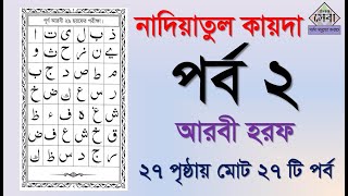 Noorani qaida  EP 2  কুরআন শিক্ষা কোর্স  Arabic language  Bangla Quran Shikkha  Elam Seba [upl. by Noletta284]