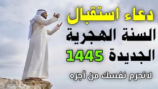 دعاء السنة الهجرية الجديدة 1445ه‍ دعاء بداية السنة الهجرية الجديدة لاتحرم نفسك من أجره دعاء مستجاب [upl. by Theurer]