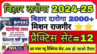 BIHAR DAROGA PRACTICE SET12 BIHAR DAROGA NEW VACANCY 2024 DAROGA SET KIRAN पब्लिकेशन SI FULL SET [upl. by Lletniuq]