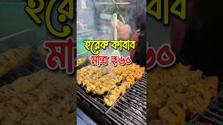 মাত্র ৬০ টাকায় একবাটি কাবাব foodshorts kebab kabab kolkatastreetfood bagbazar kabablovers [upl. by Aieken]