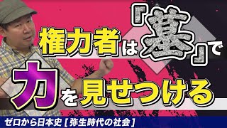 弥生時代の社会【ゼロから日本史2講】 [upl. by Parlin]