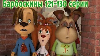 Барбоскины  121130 серии  Мультики для детей [upl. by Zetnauq258]