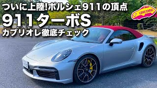 ポルシェ 911 の頂点、 911 ターボ S カブリオレ を LOVECARSTV 河口まなぶ が内外装徹底チェック！ [upl. by Spohr]