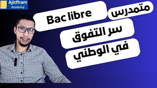 نصائح مهمة للأحرار والمتمدرسين Bac libre [upl. by Odlauso]