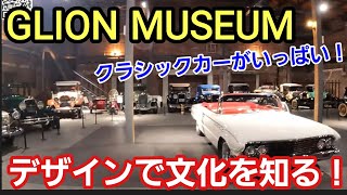 「GLION MUSEUMでクラシックカーデザインを勉強だ！」時代ごとに変革していったモノを見ることで時代背景や環境、文化が分かるので大好きなのですが、それが博物館やミュージアムの醍醐味だよねって話 [upl. by Dyson]