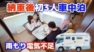 13年落ち中古キャンピングカー納車直後一家車中泊  雨漏りと電源不足の54時間トイレ付き車中生活 [upl. by Anelrihs]