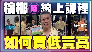 【檳榔陳課程】第一課：如何買低賣高【小施汽車】 [upl. by Letty]