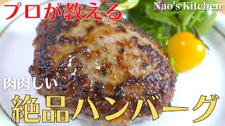 【保存版】プロが教える最高に美味しいハンバーグの作り方 [upl. by Anit]