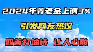 2024年养老金上调3，引发网友热议，四首打油诗让人心酸又扎心。 [upl. by Aliekat]