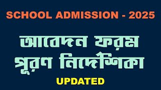 হালনাগাদকৃত সরকারি ও বেসরকারি বিদ্যালয়সমূহে ভর্তি নির্দেশিকা  ২০২৫  School Admission2025 [upl. by Notelrac587]